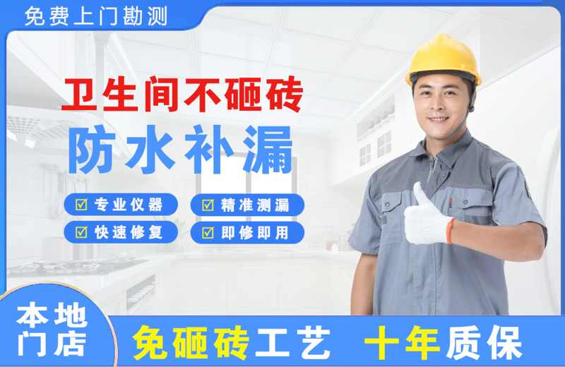 蒲城卫生间不砸砖修补漏水